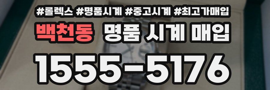 백천동 명품 시계 매입