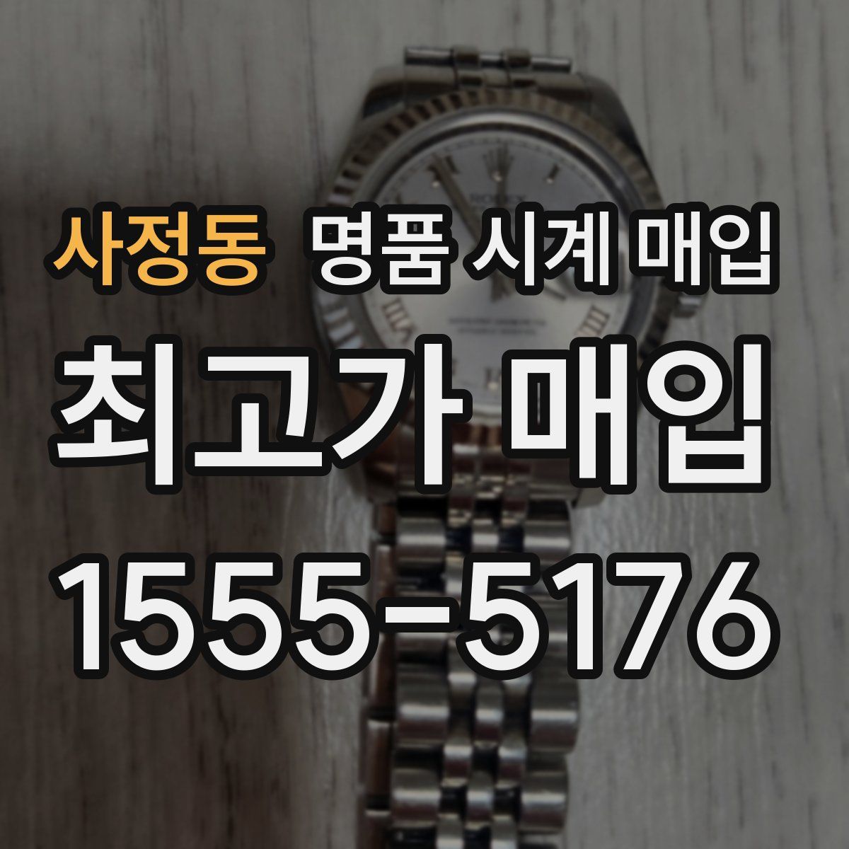 사정동 명품 시계 매입