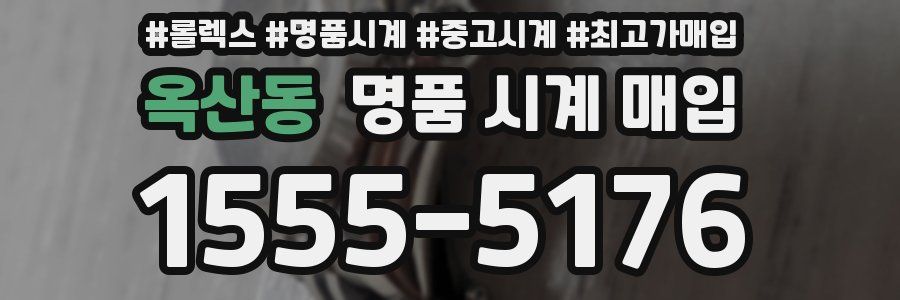 옥산동 명품 시계 매입