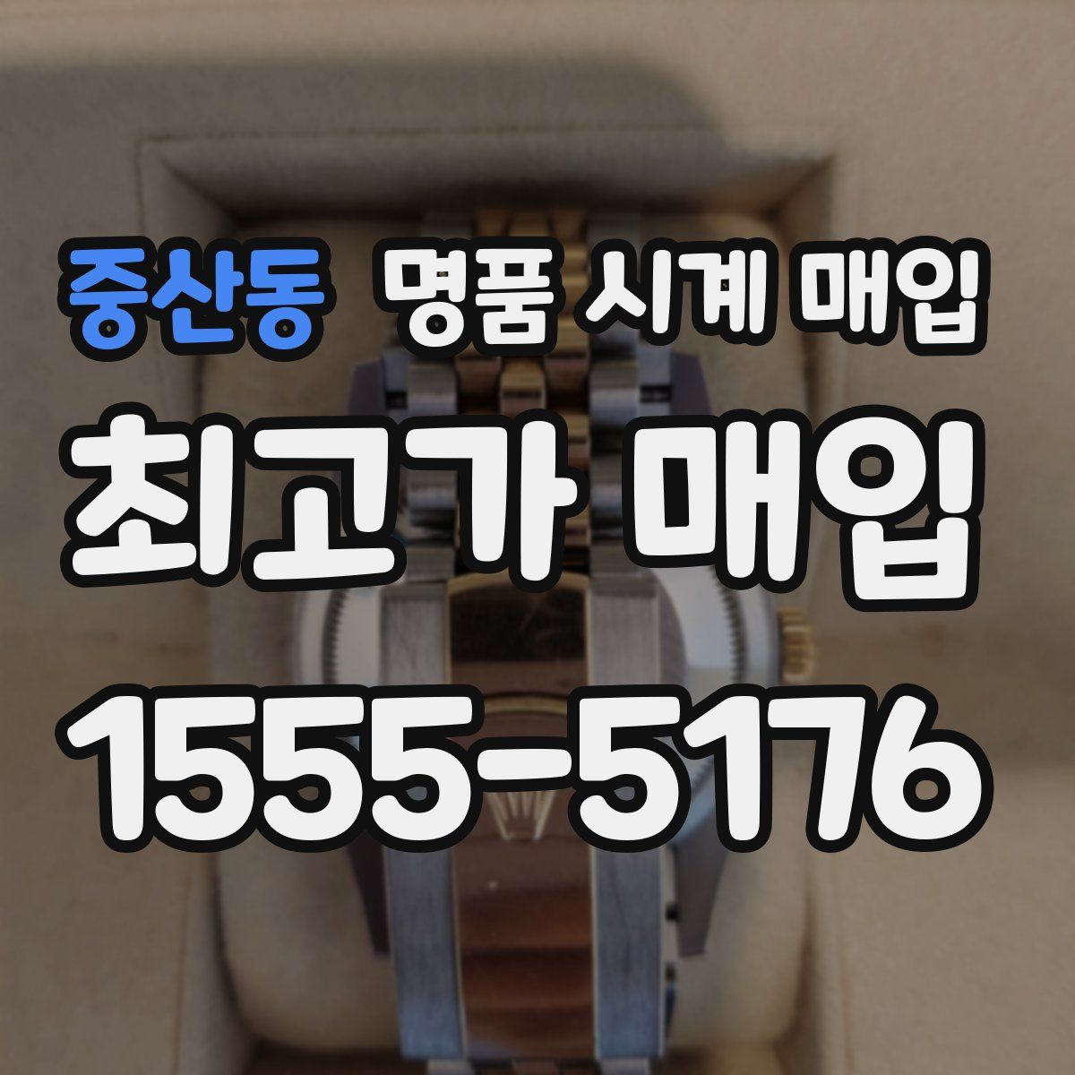 중산동 명품 시계 매입