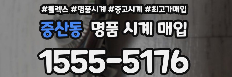 중산동 명품 시계 매입