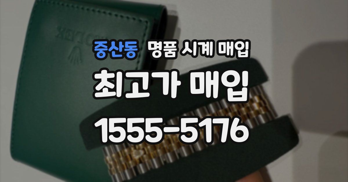 중산동 명품 시계 매입