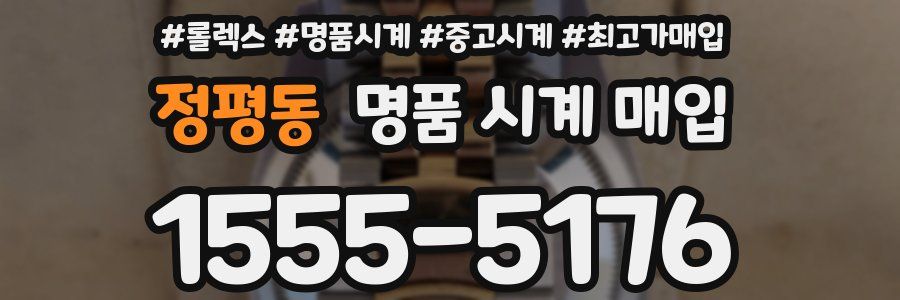 정평동 명품 시계 매입