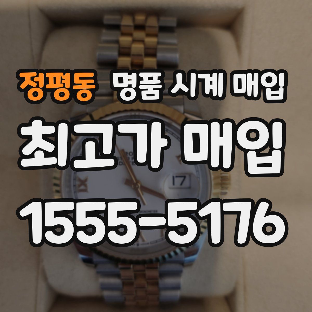 정평동 명품 시계 매입