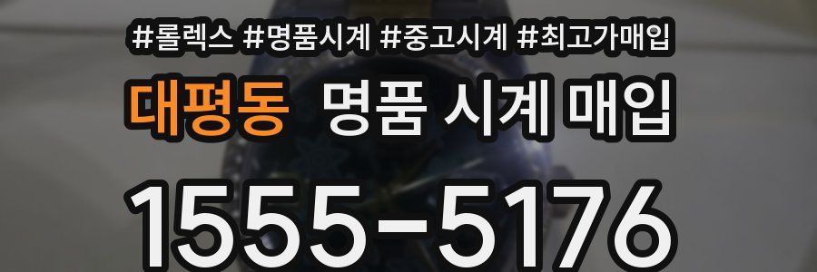 대평동 명품 시계 매입