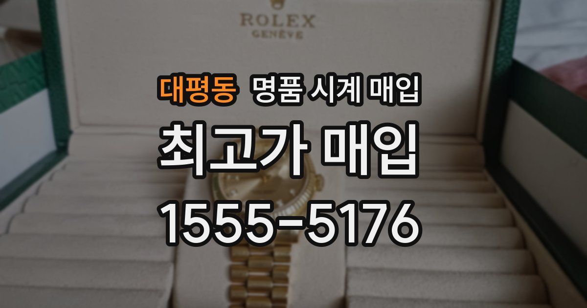 대평동 명품 시계 매입