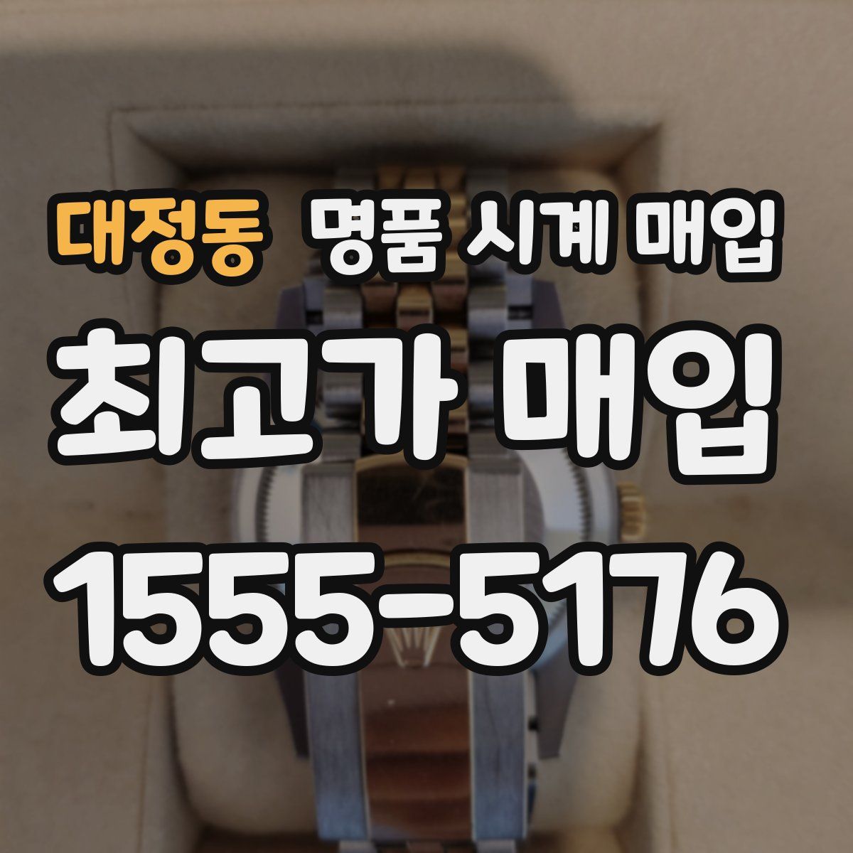 대정동 명품 시계 매입