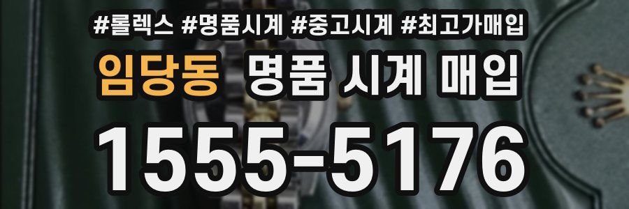 임당동 명품 시계 매입