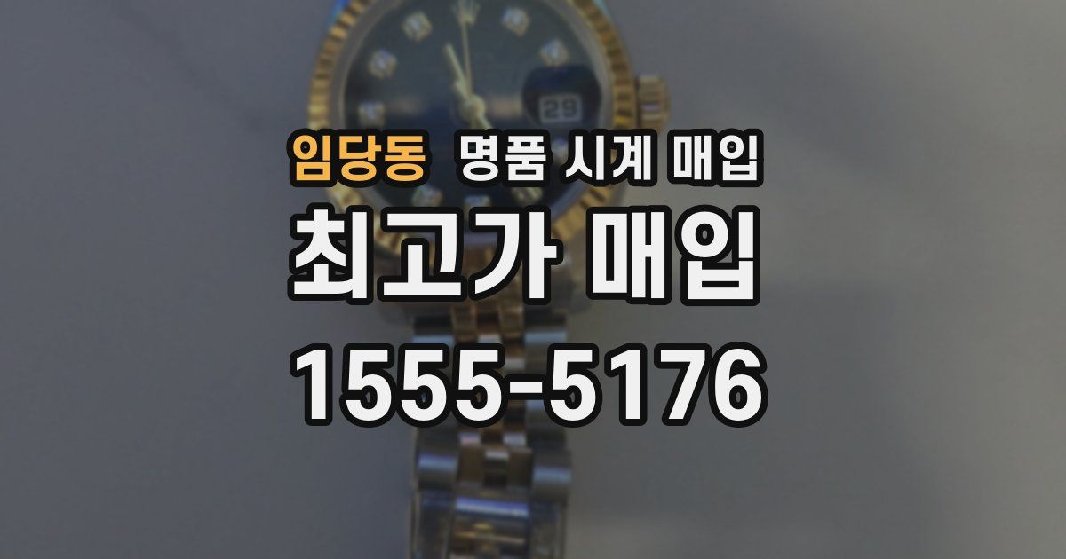 임당동 명품 시계 매입