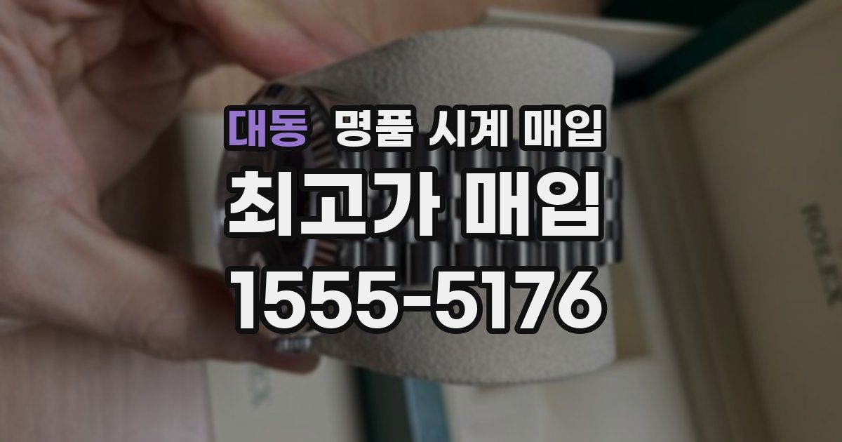 대동 명품 시계 매입