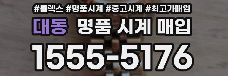 대동 명품 시계 매입