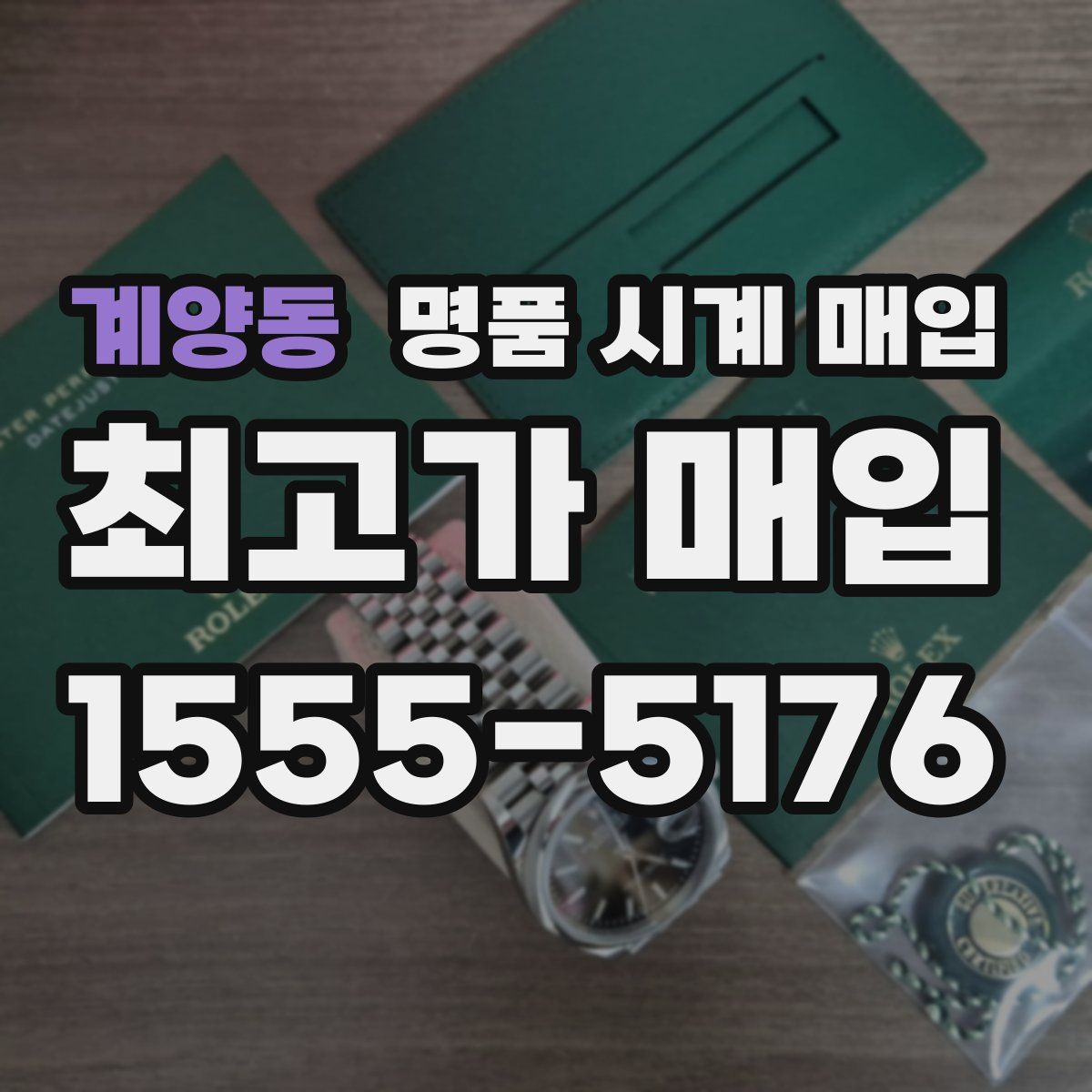 계양동 명품 시계 매입