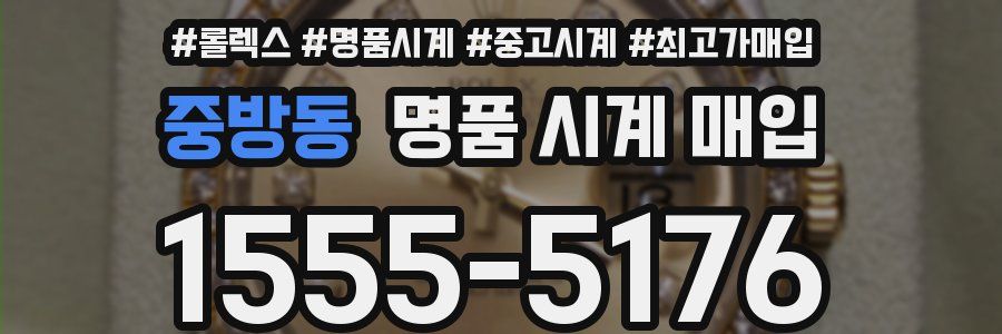 중방동 명품 시계 매입