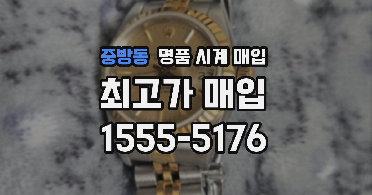 중방동 명품 시계 매입
