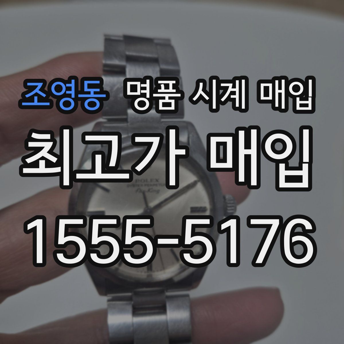 조영동 명품 시계 매입