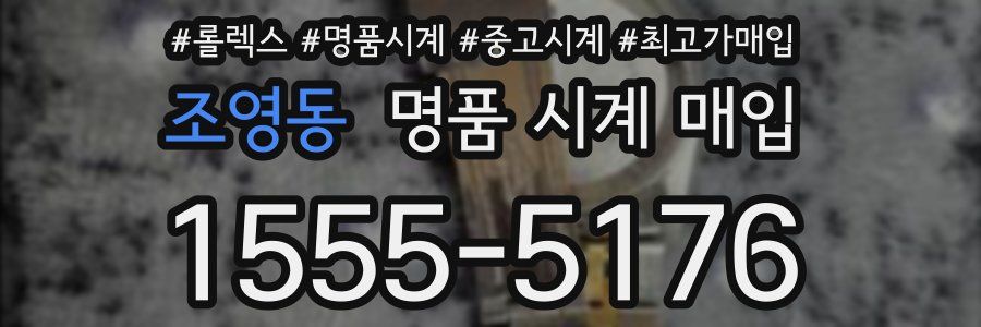 조영동 명품 시계 매입