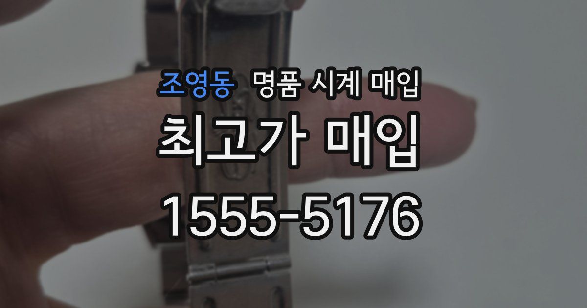 조영동 명품 시계 매입