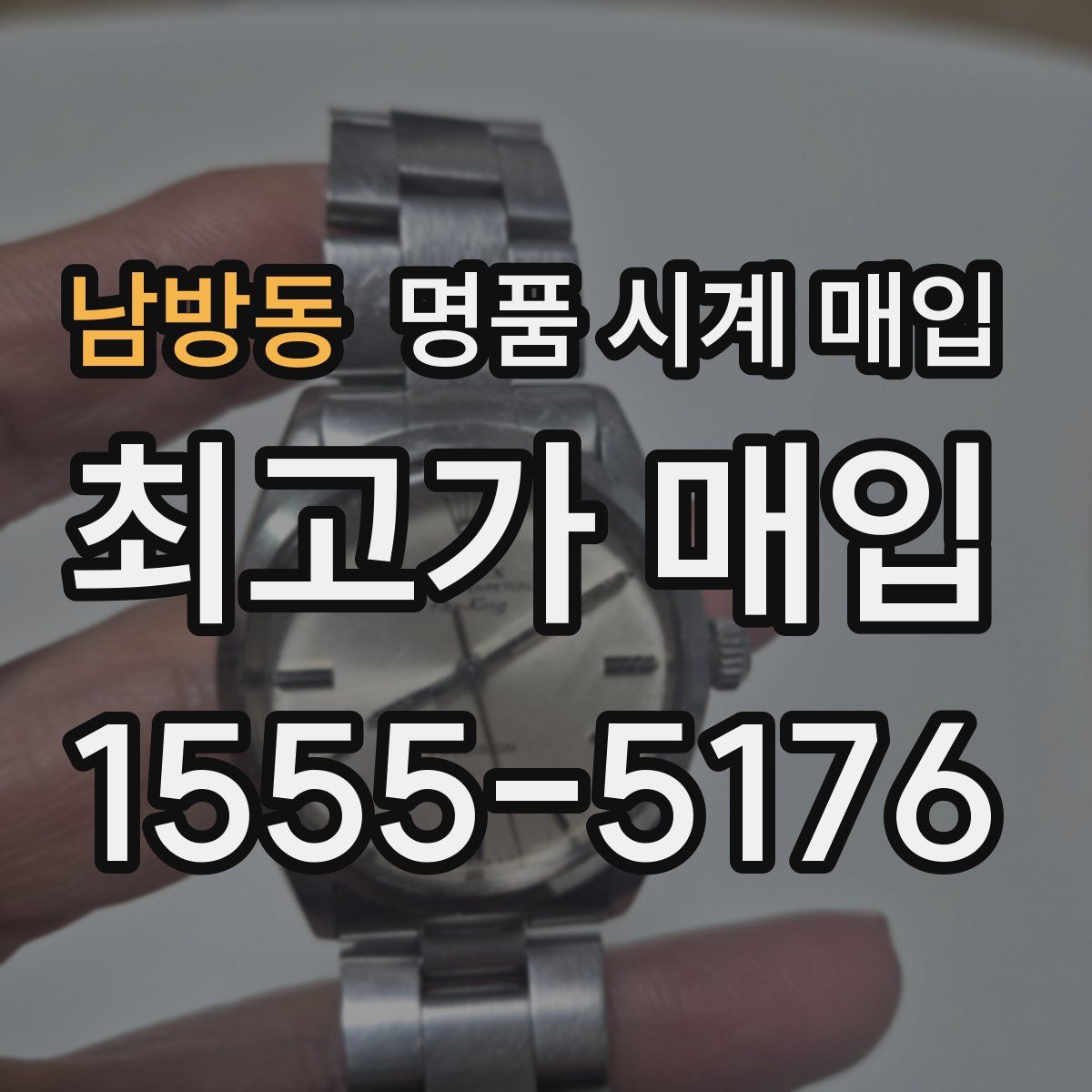 남방동 명품 시계 매입