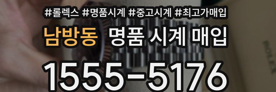 남방동 명품 시계 매입