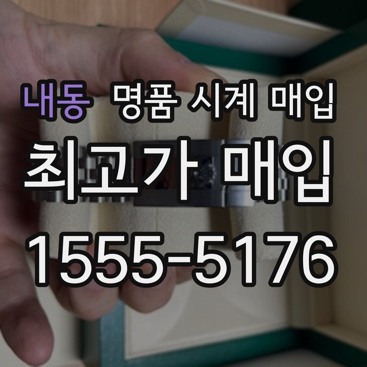 내동 명품 시계 매입