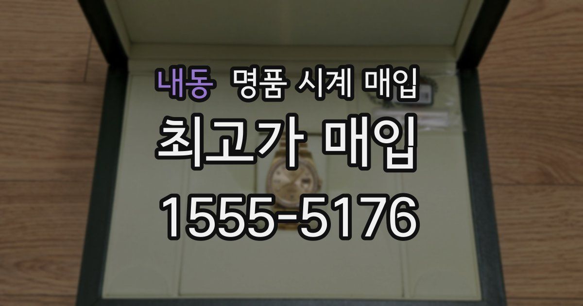 내동 명품 시계 매입