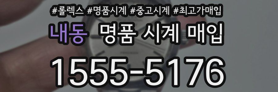 내동 명품 시계 매입