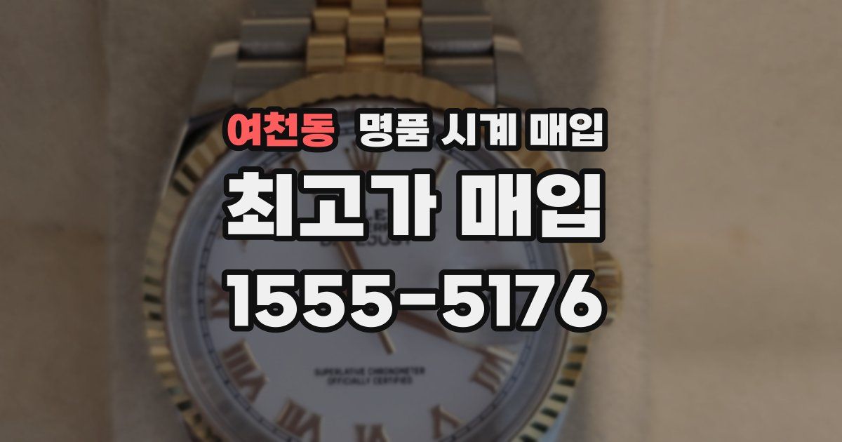 여천동 명품 시계 매입