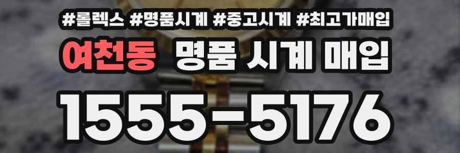 여천동 명품 시계 매입