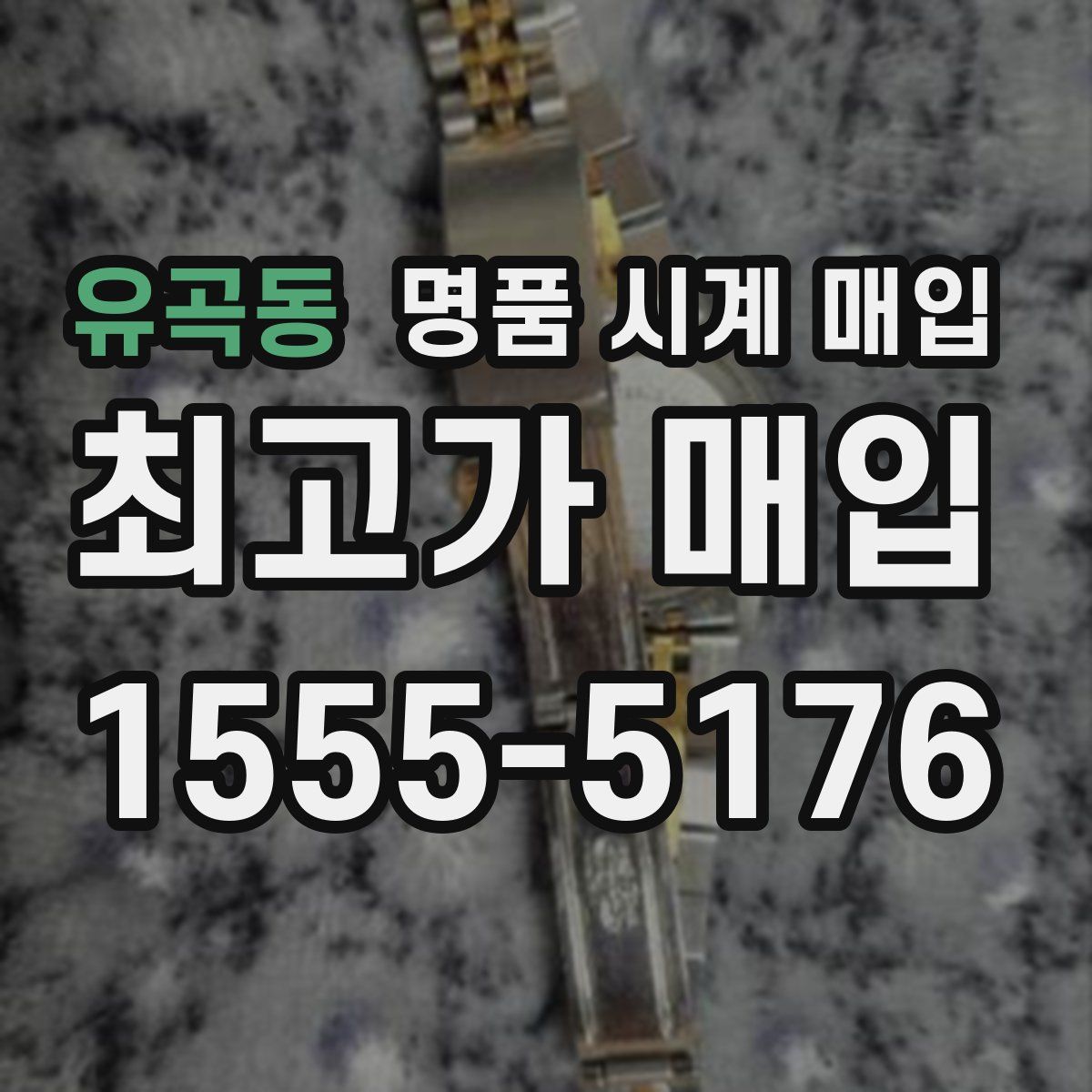 유곡동 명품 시계 매입