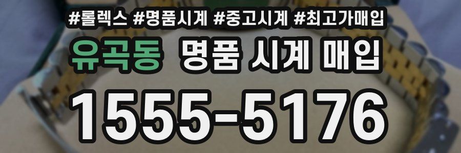 유곡동 명품 시계 매입