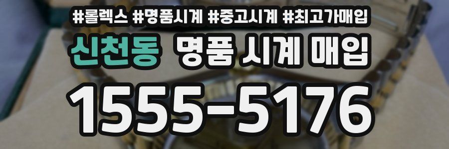 신천동 명품 시계 매입