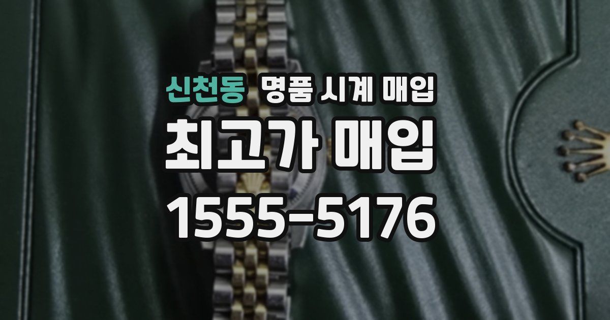 신천동 명품 시계 매입
