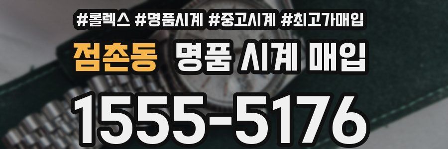 점촌동 명품 시계 매입
