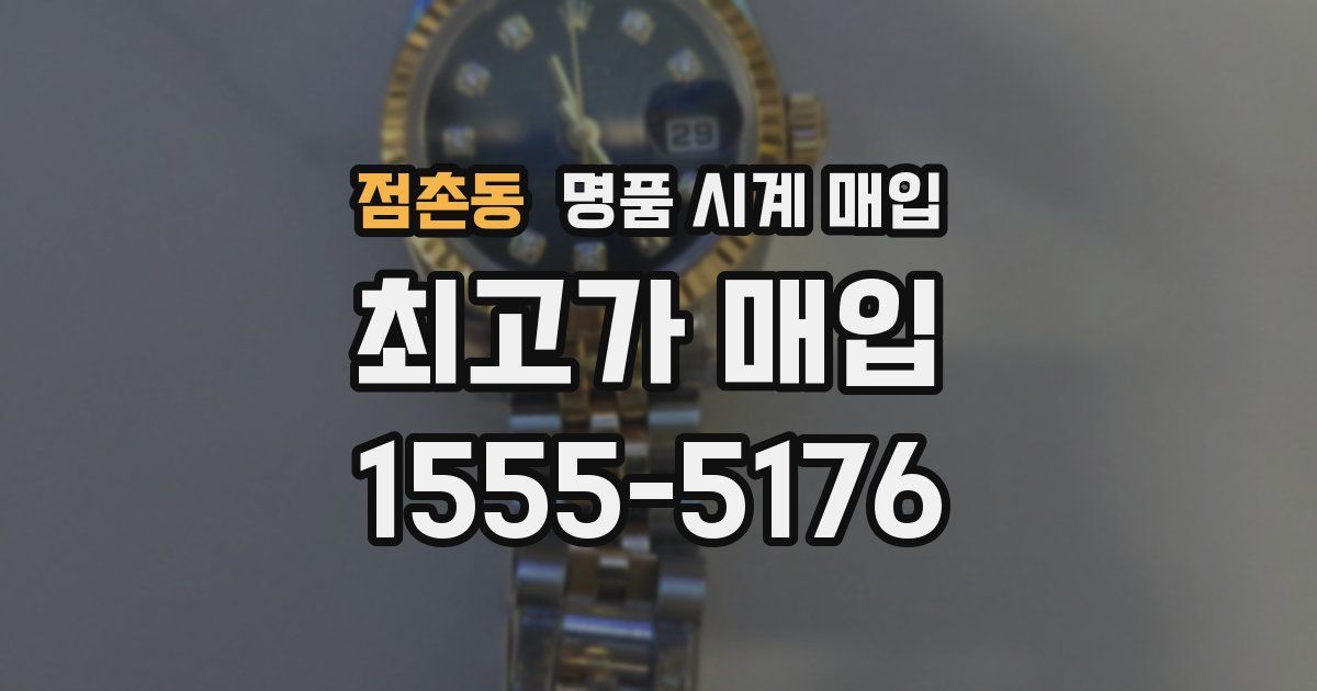 점촌동 명품 시계 매입