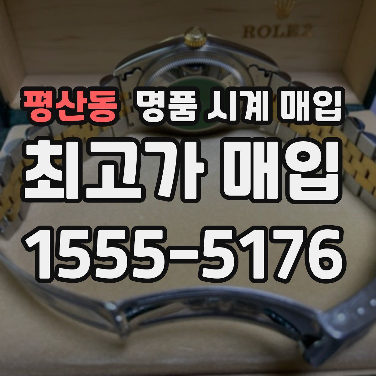 평산동 명품 시계 매입