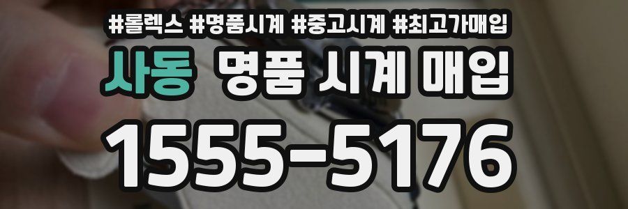 사동 명품 시계 매입