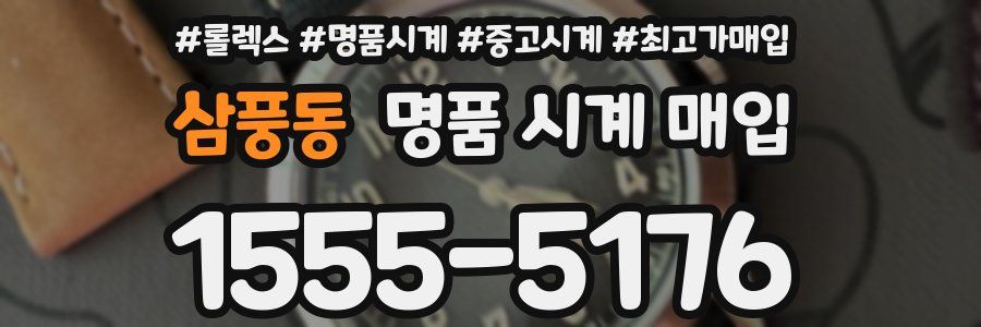 삼풍동 명품 시계 매입