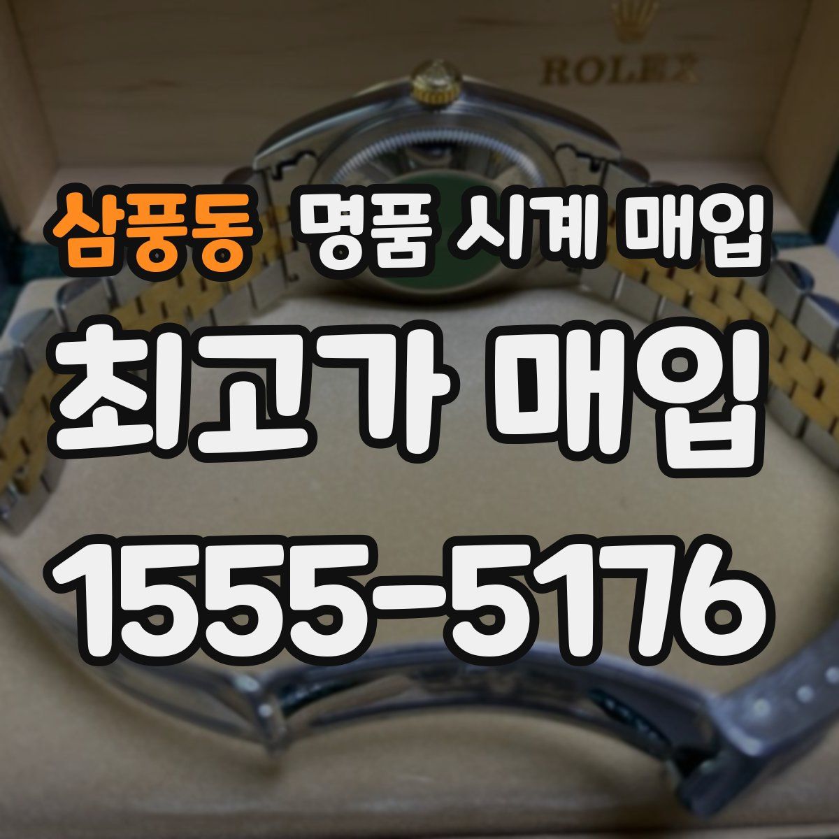 삼풍동 명품 시계 매입