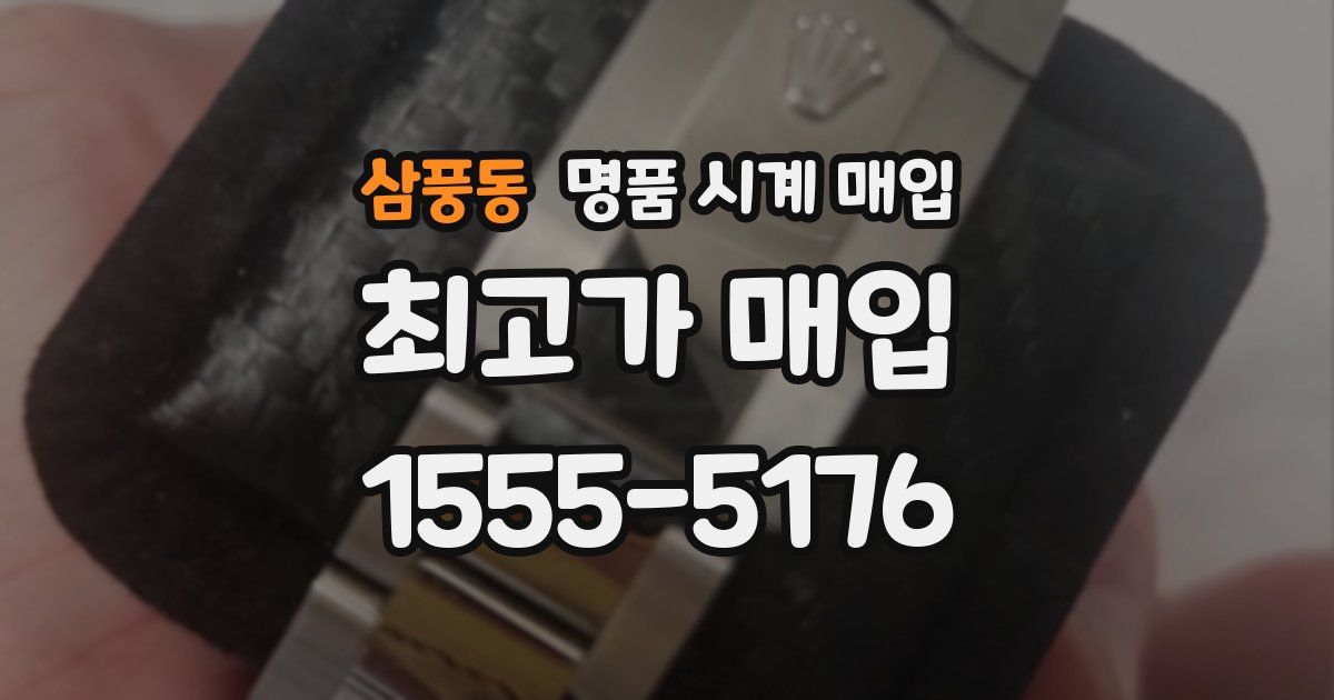 삼풍동 명품 시계 매입