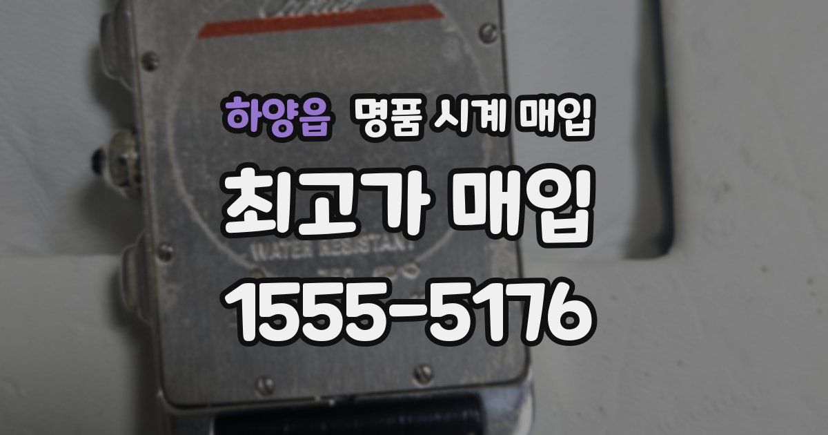 하양읍 명품 시계 매입