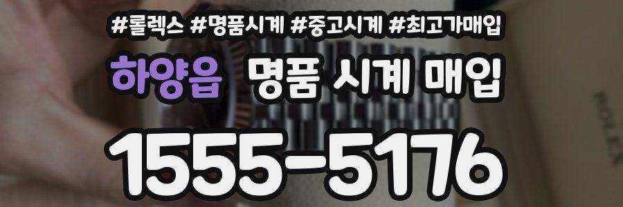 하양읍 명품 시계 매입