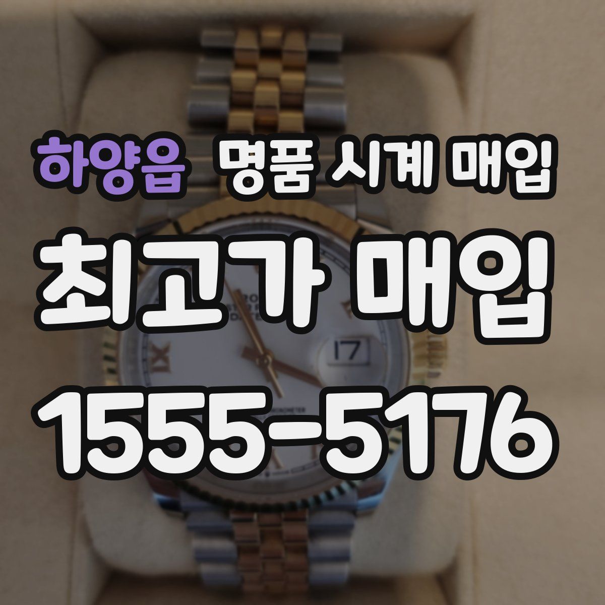하양읍 명품 시계 매입