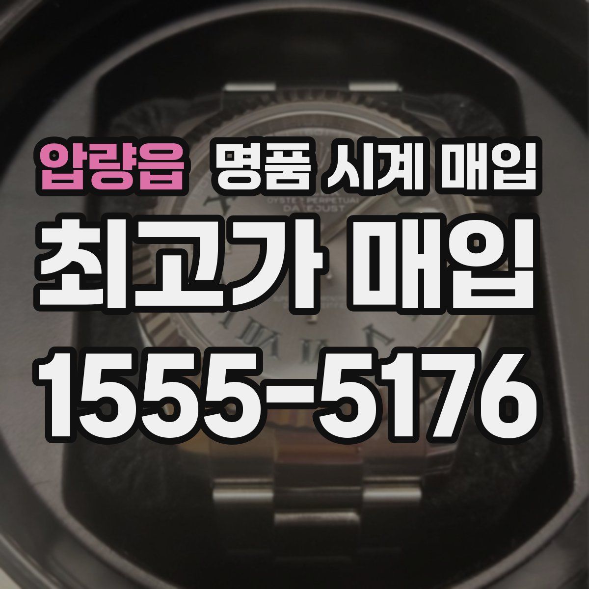 압량읍 명품 시계 매입