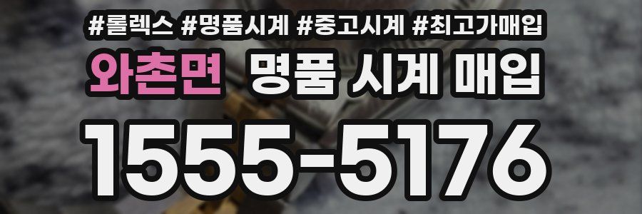 와촌면 명품 시계 매입