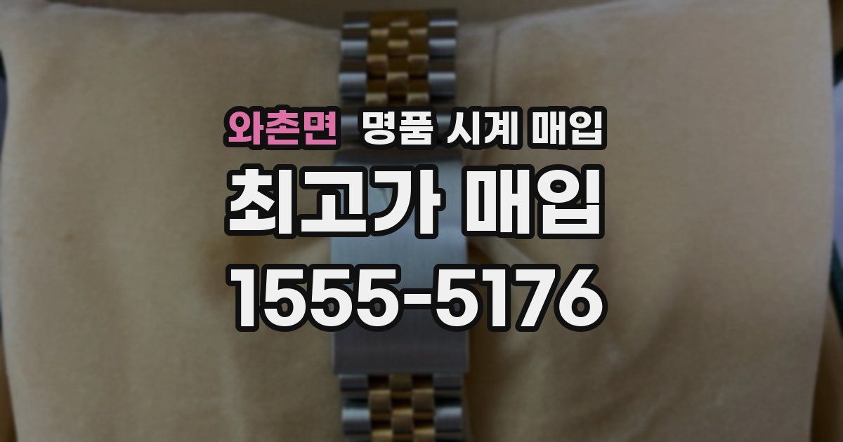 와촌면 명품 시계 매입