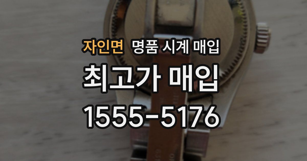 자인면 명품 시계 매입