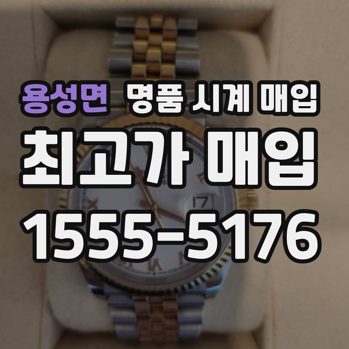 용성면 명품 시계 매입