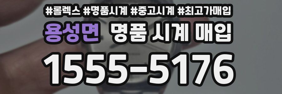 용성면 명품 시계 매입