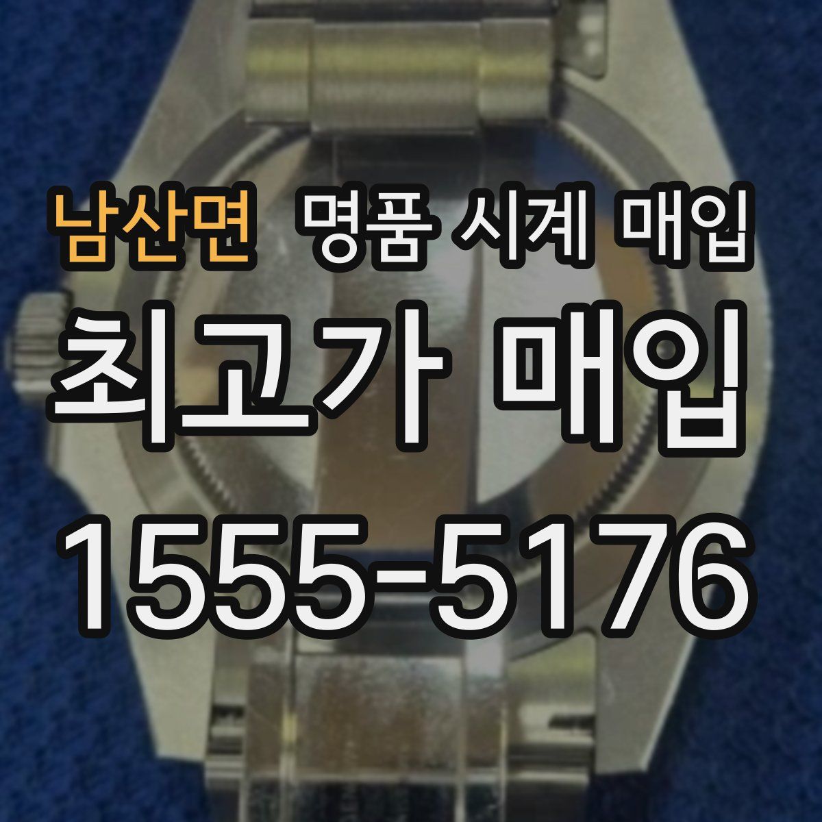 남산면 명품 시계 매입