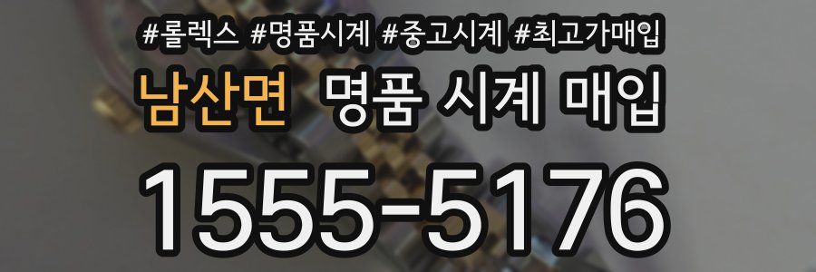 남산면 명품 시계 매입